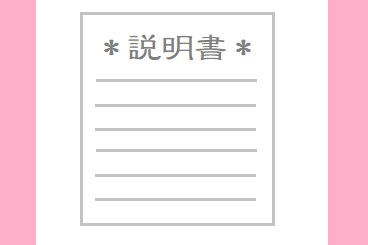 説明書